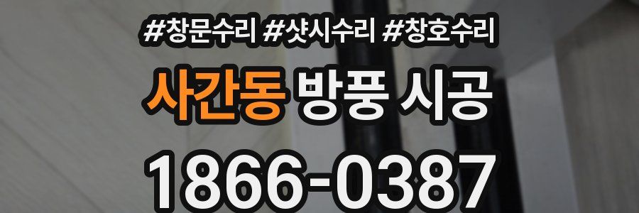 사간동 방풍 시공