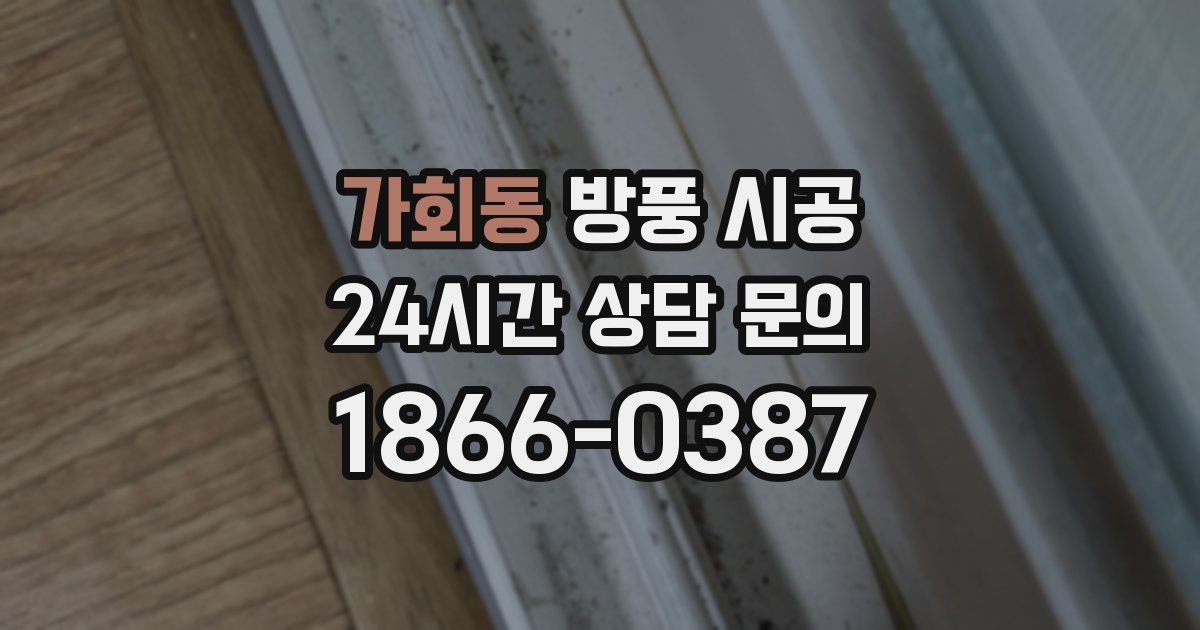가회동 방풍 시공