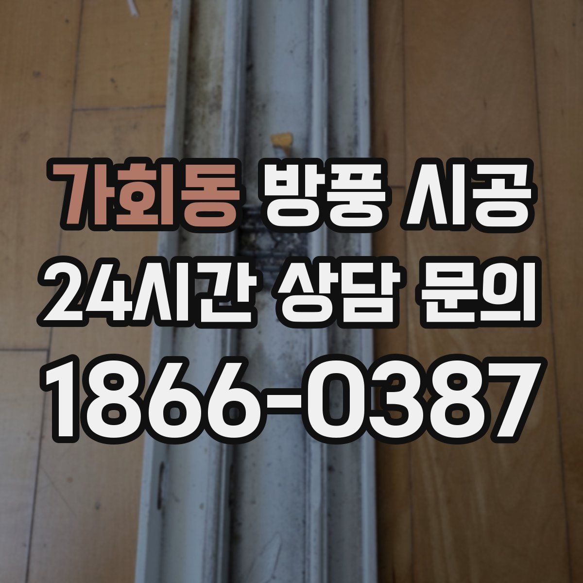가회동 방풍 시공