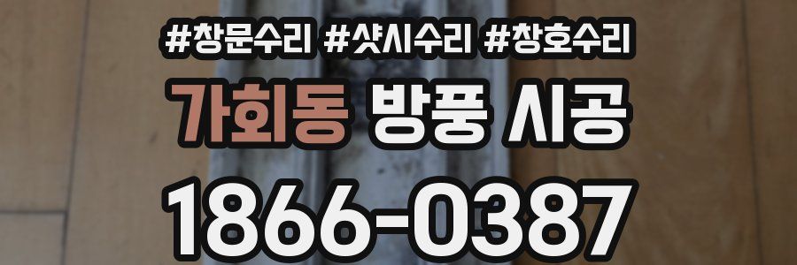가회동 방풍 시공
