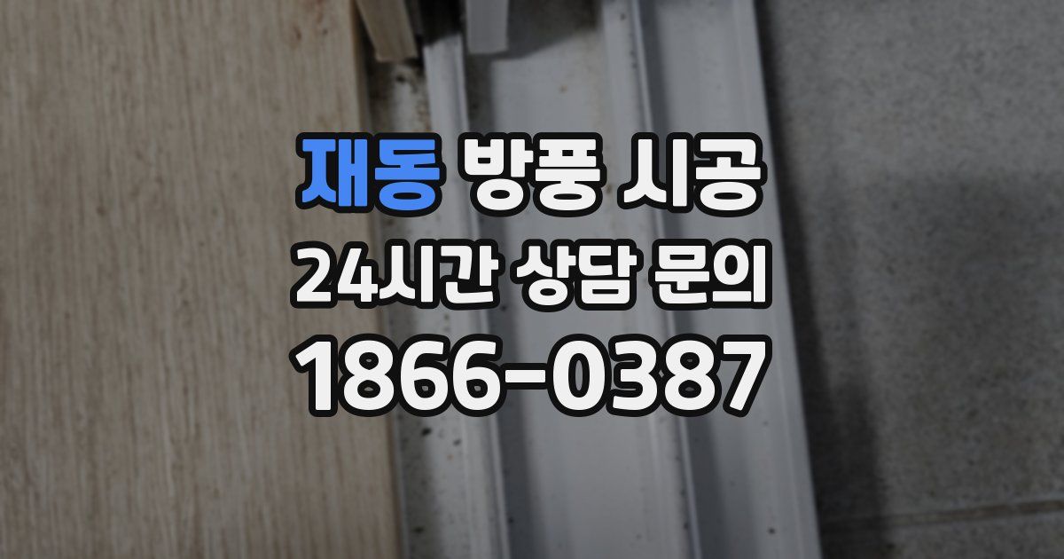 재동 방풍 시공