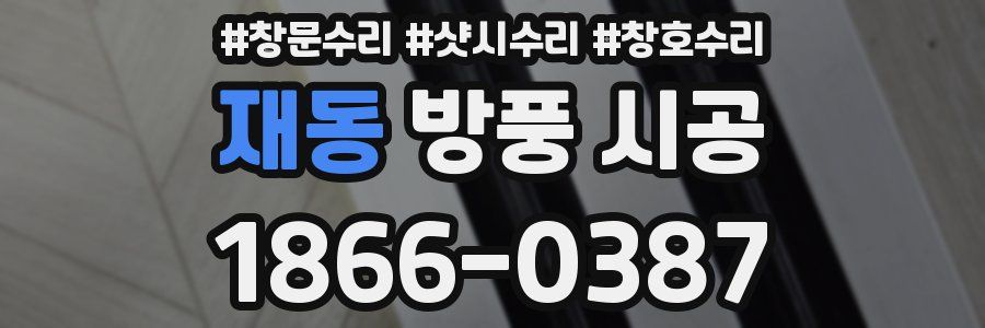 재동 방풍 시공