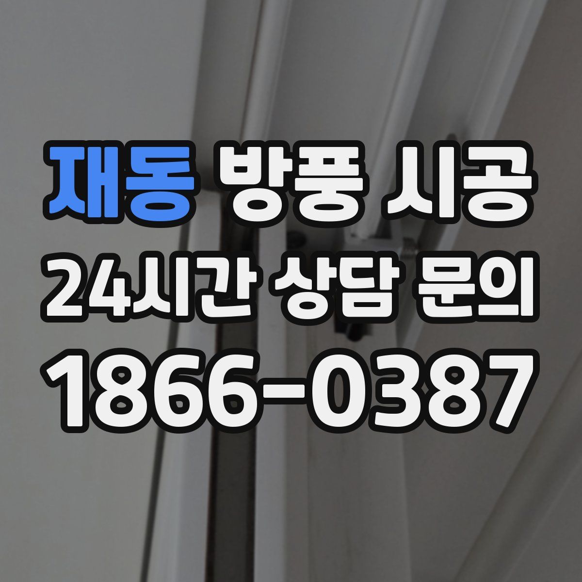 재동 방풍 시공