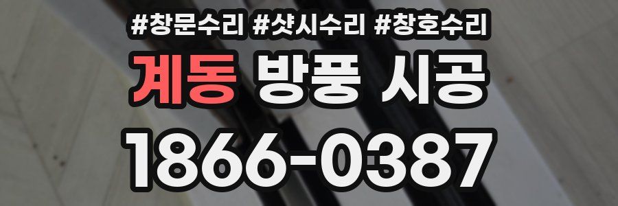 계동 방풍 시공