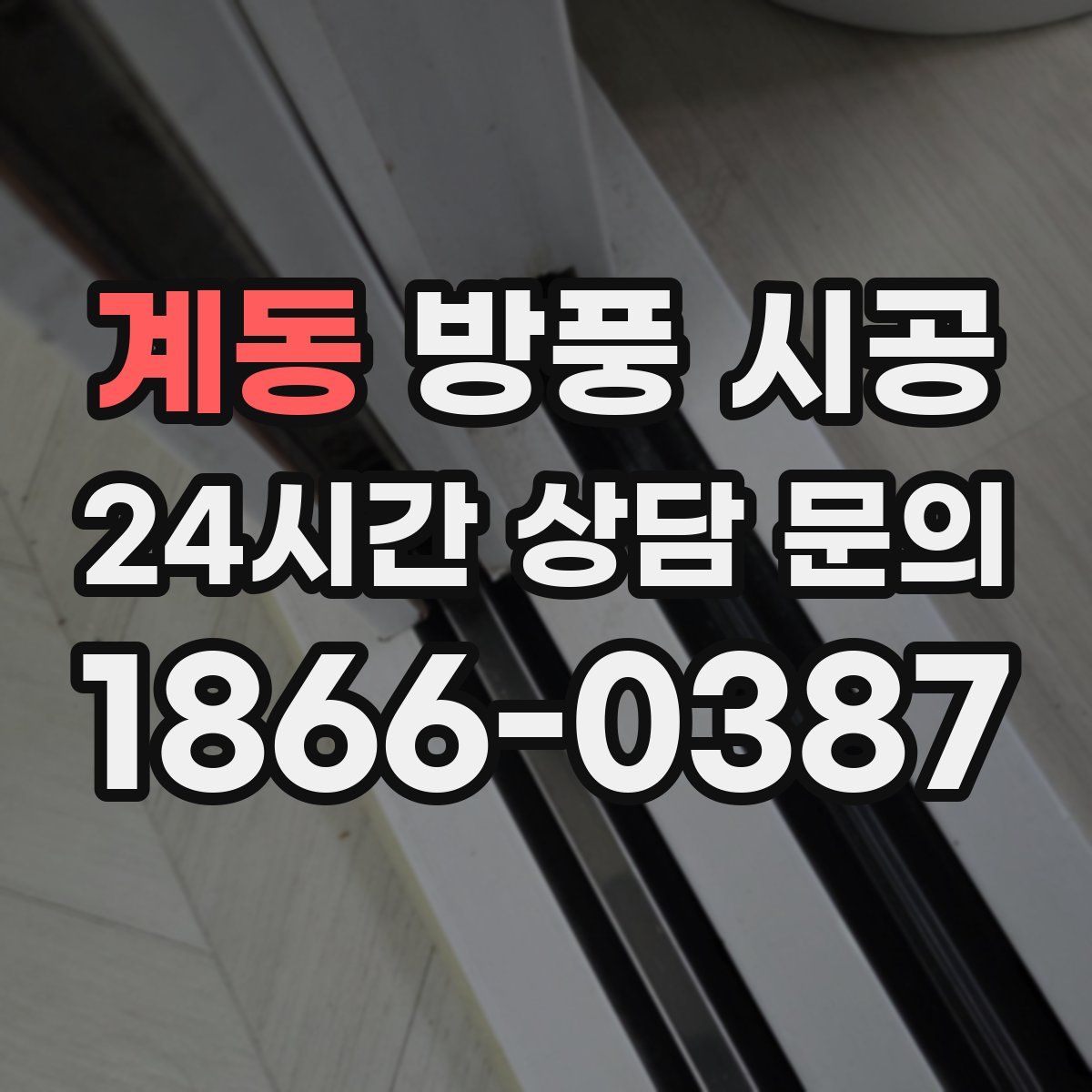 계동 방풍 시공