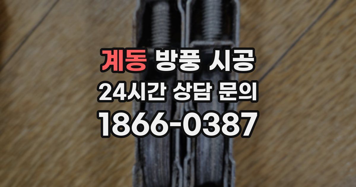 계동 방풍 시공