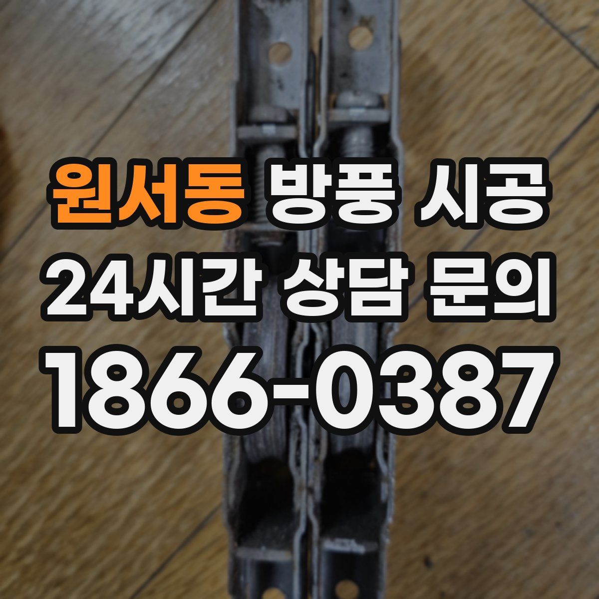 원서동 방풍 시공