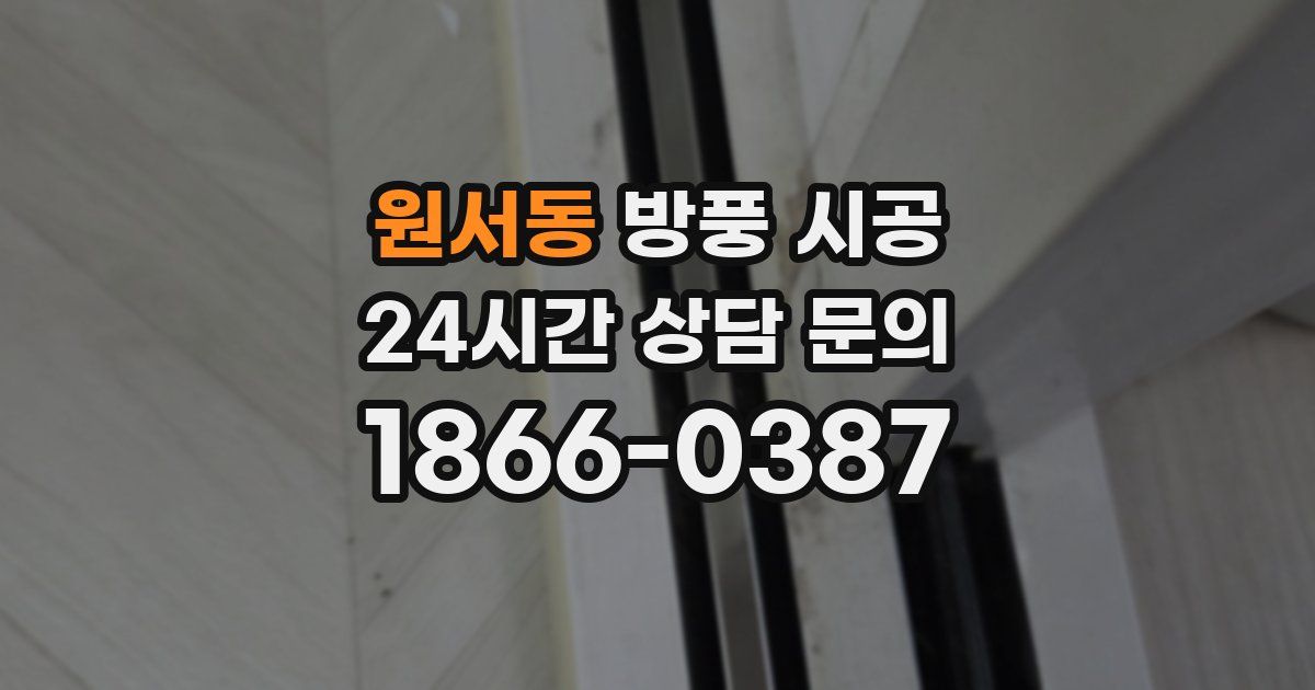 원서동 방풍 시공