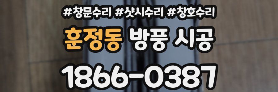 훈정동 방풍 시공