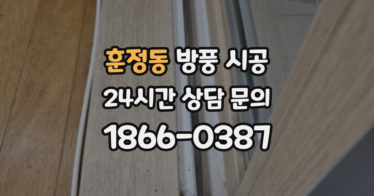 훈정동 방풍 시공