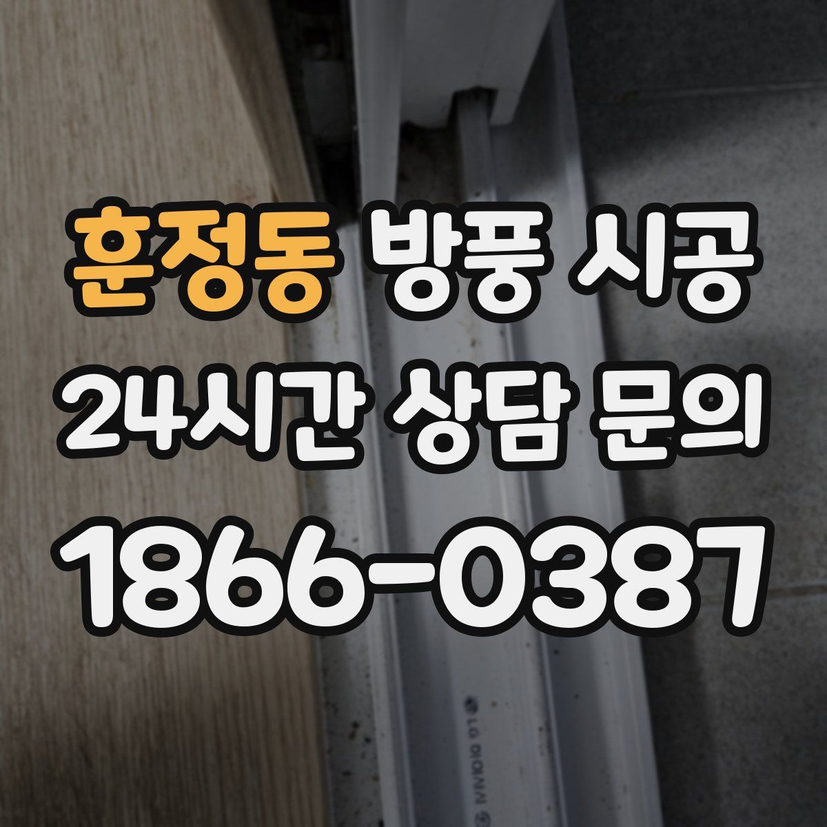 훈정동 방풍 시공