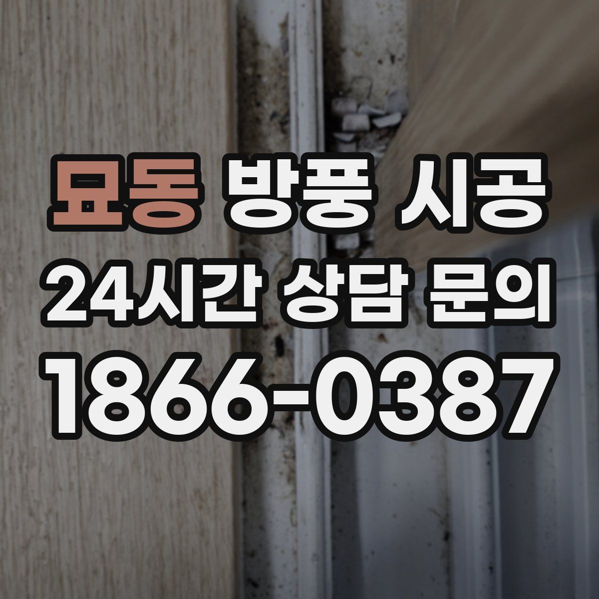 묘동 방풍 시공