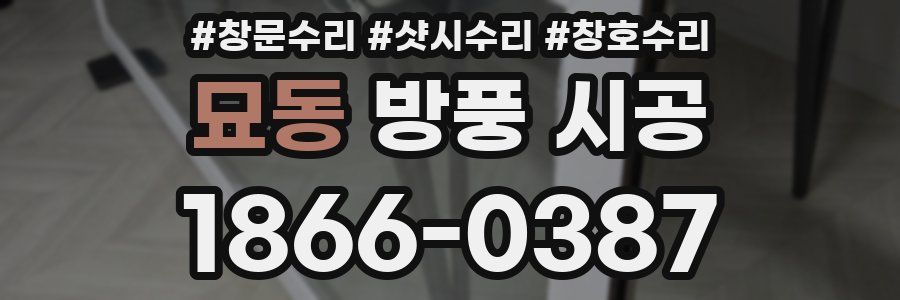 묘동 방풍 시공
