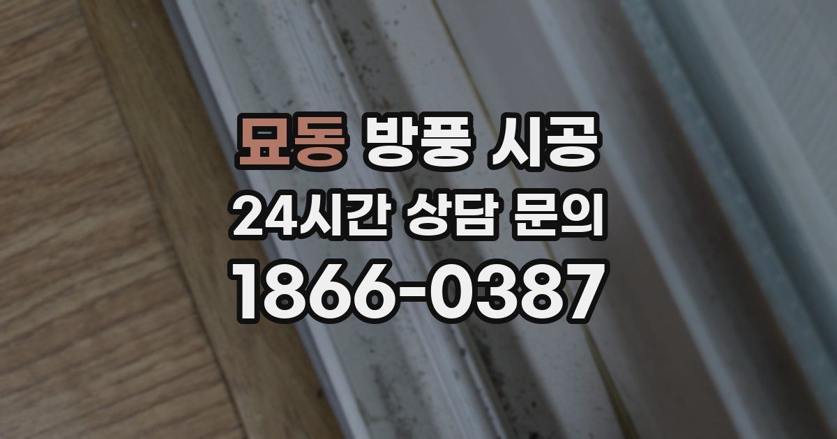 묘동 방풍 시공