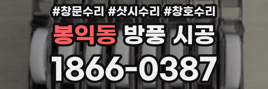 봉익동 방풍 시공