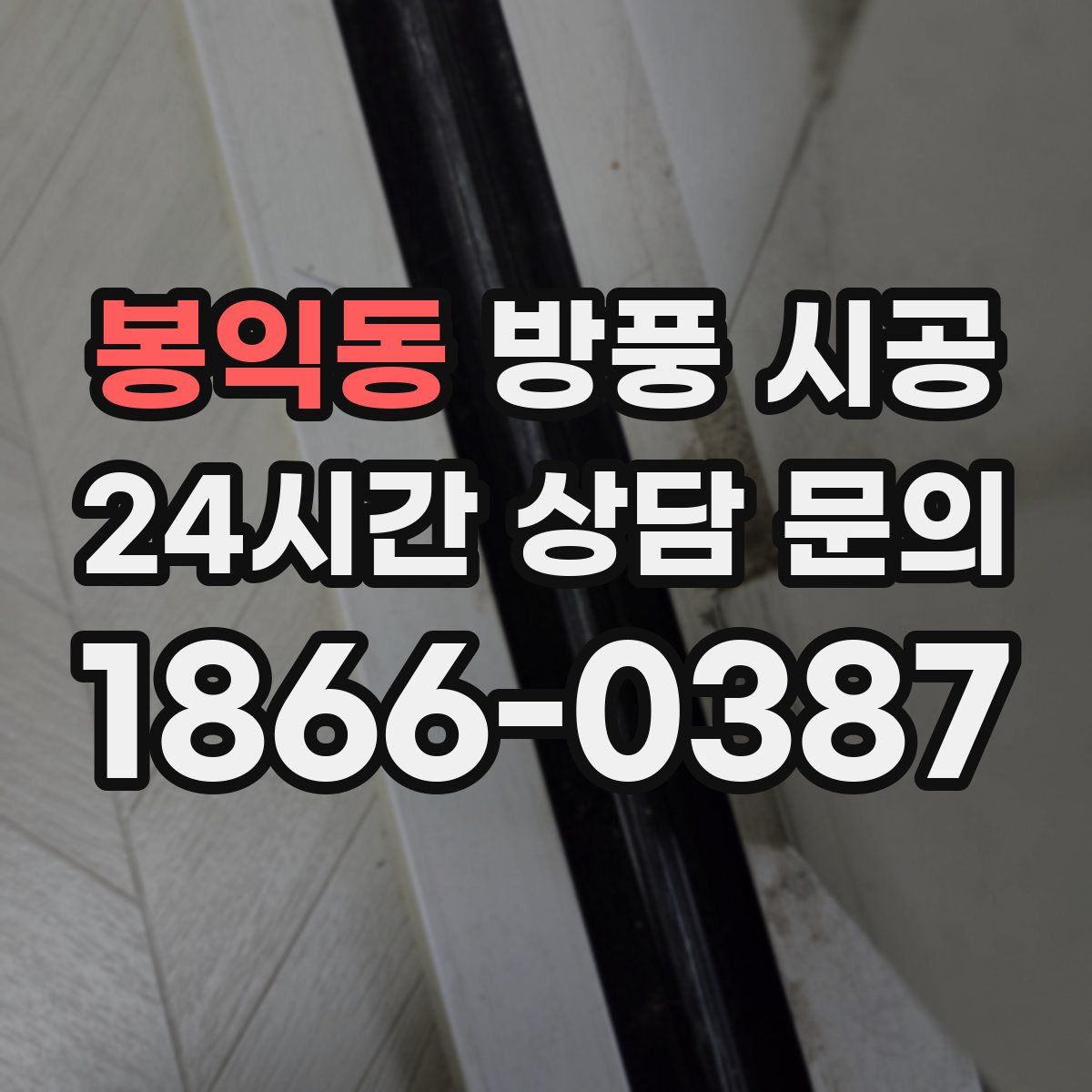 봉익동 방풍 시공