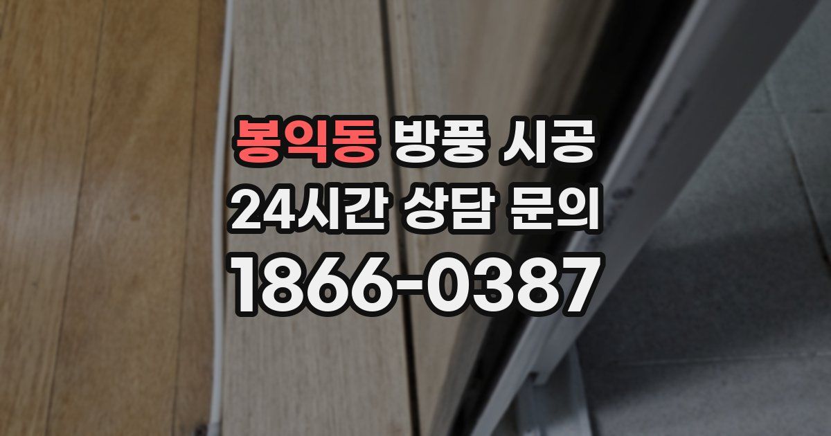 봉익동 방풍 시공