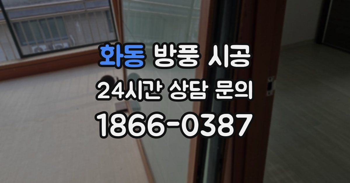 화동 방풍 시공