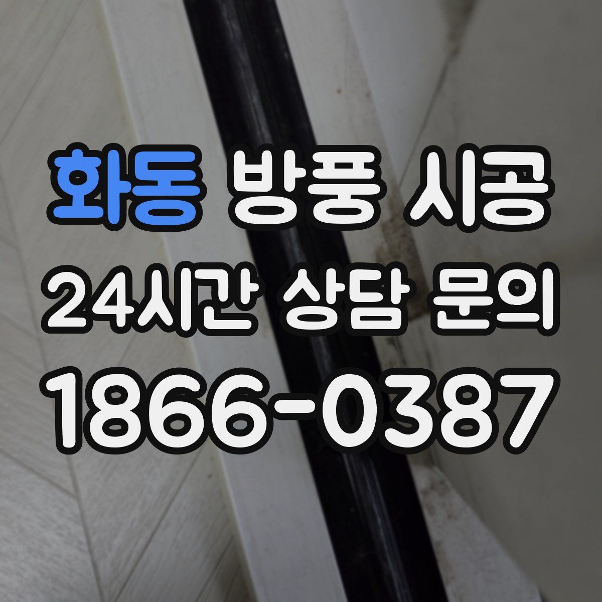 화동 방풍 시공