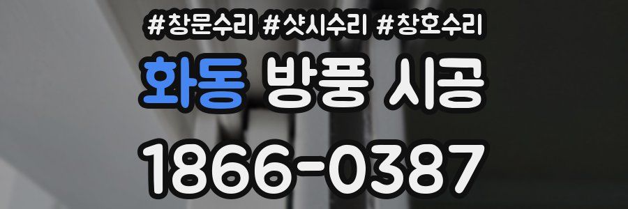 화동 방풍 시공