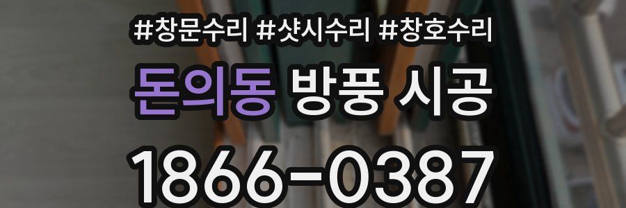 돈의동 방풍 시공
