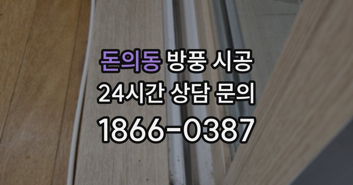 돈의동 방풍 시공