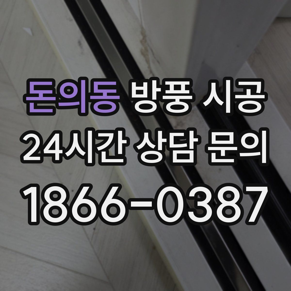 돈의동 방풍 시공