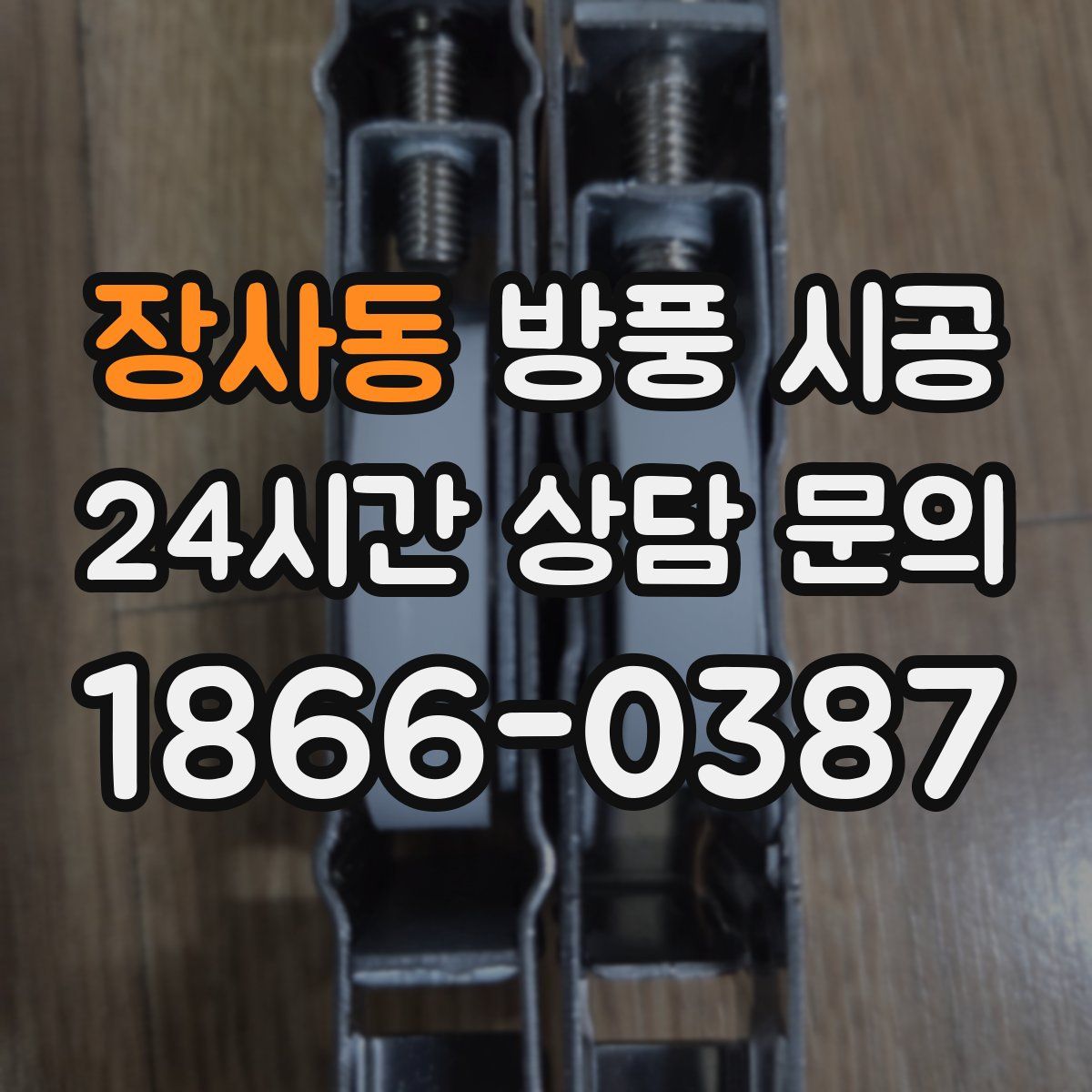 장사동 방풍 시공