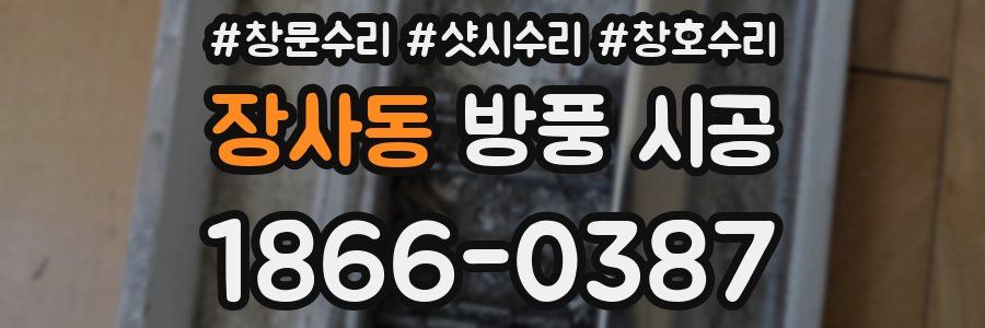 장사동 방풍 시공