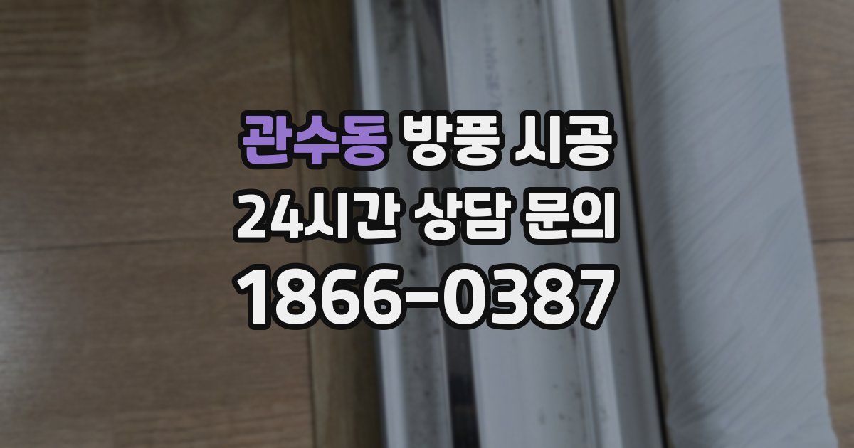 관수동 방풍 시공