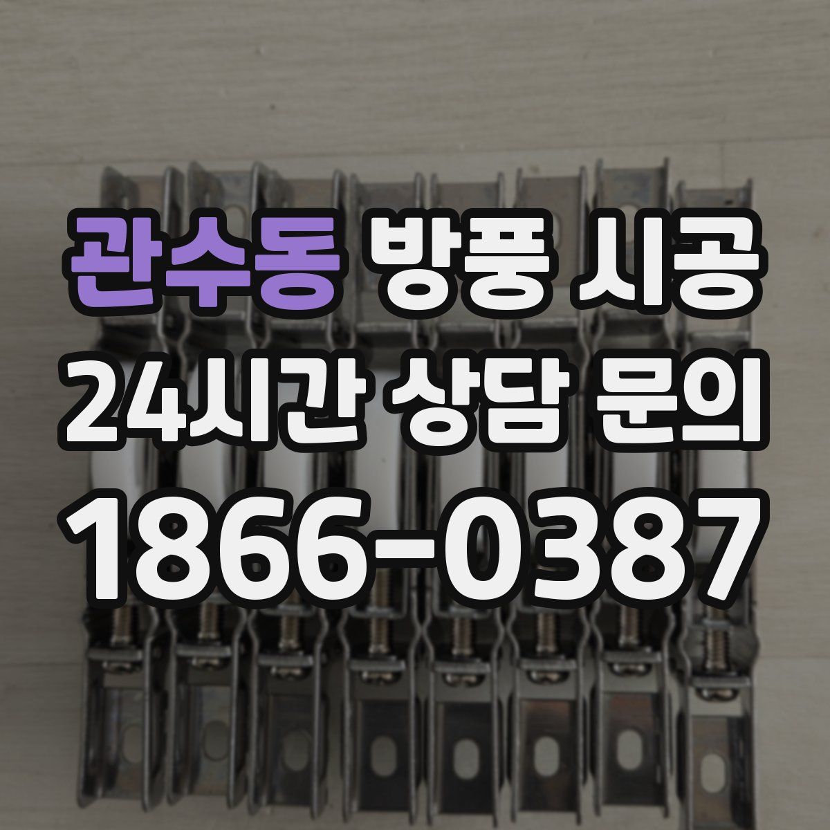 관수동 방풍 시공