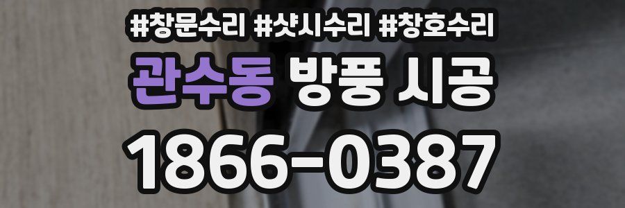 관수동 방풍 시공