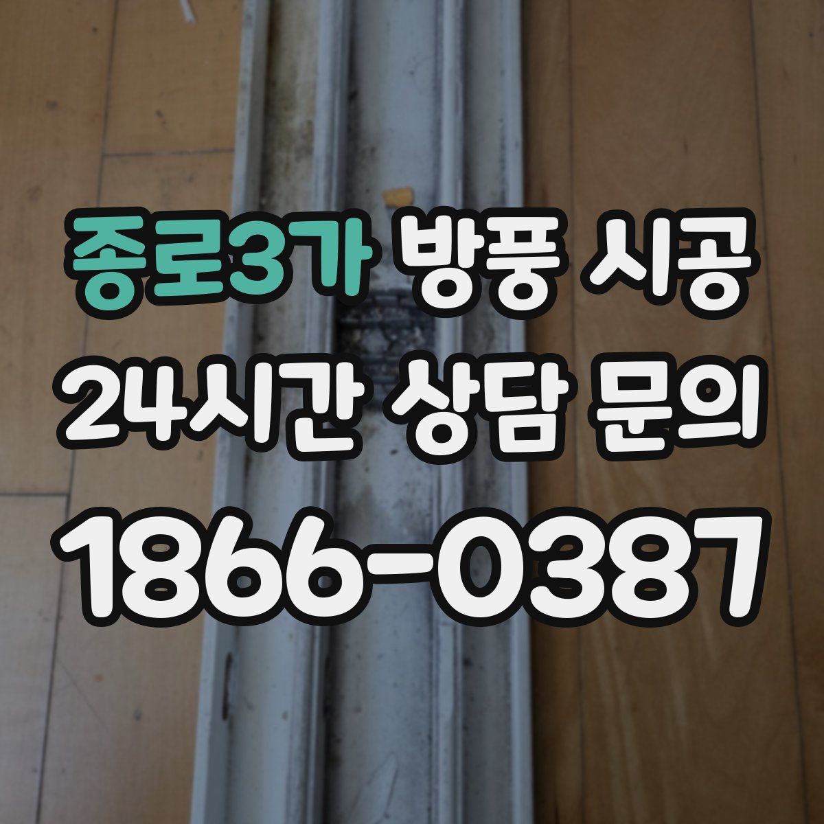 종로3가 방풍 시공