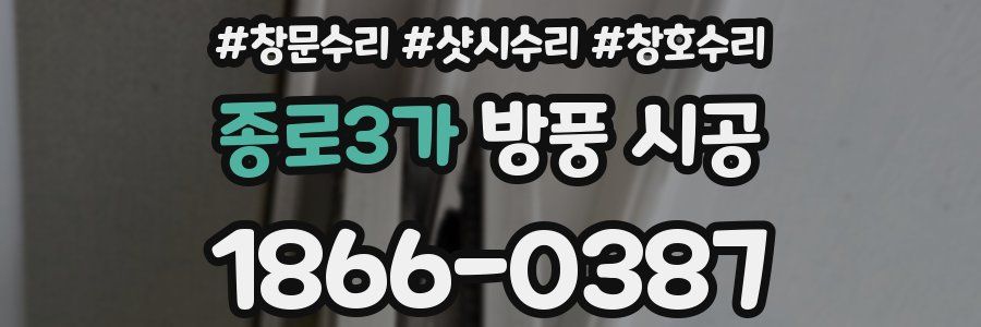 종로3가 방풍 시공