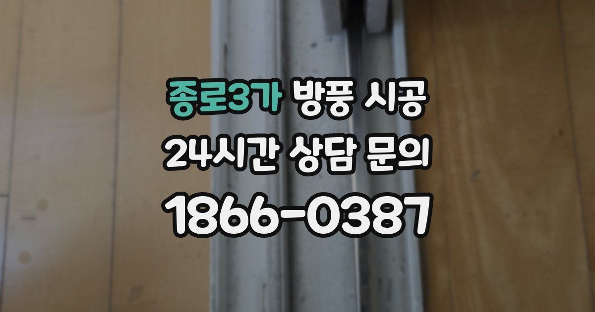 종로3가 방풍 시공