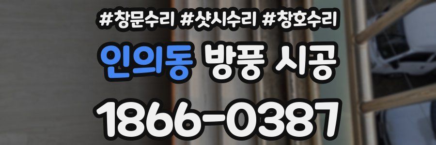 인의동 방풍 시공