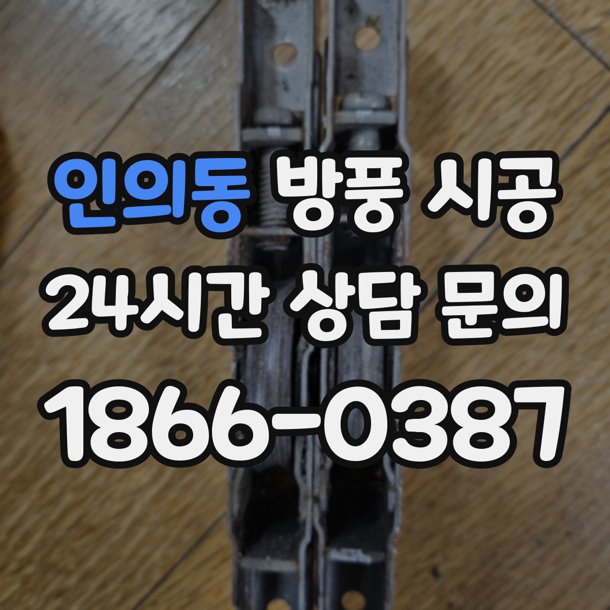 인의동 방풍 시공