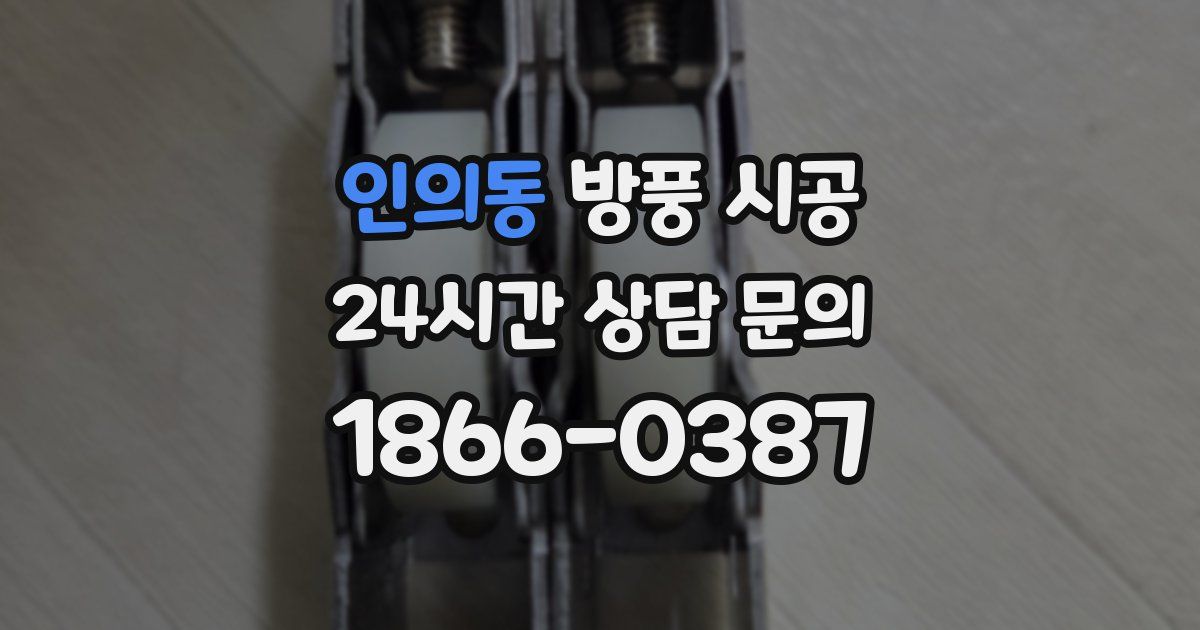 인의동 방풍 시공