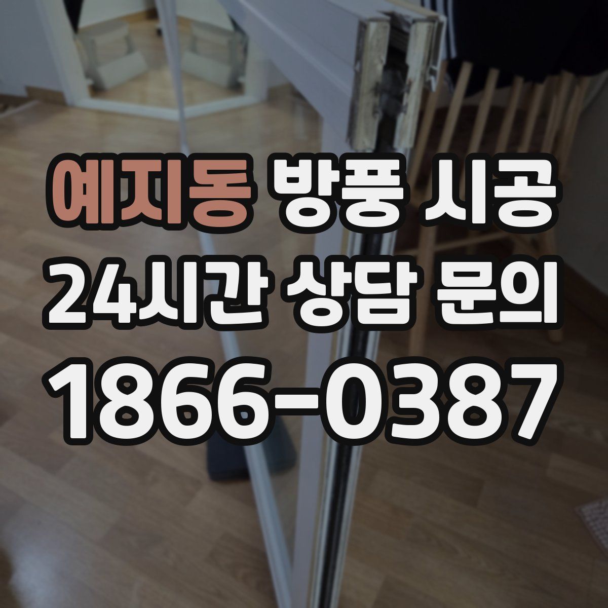 예지동 방풍 시공