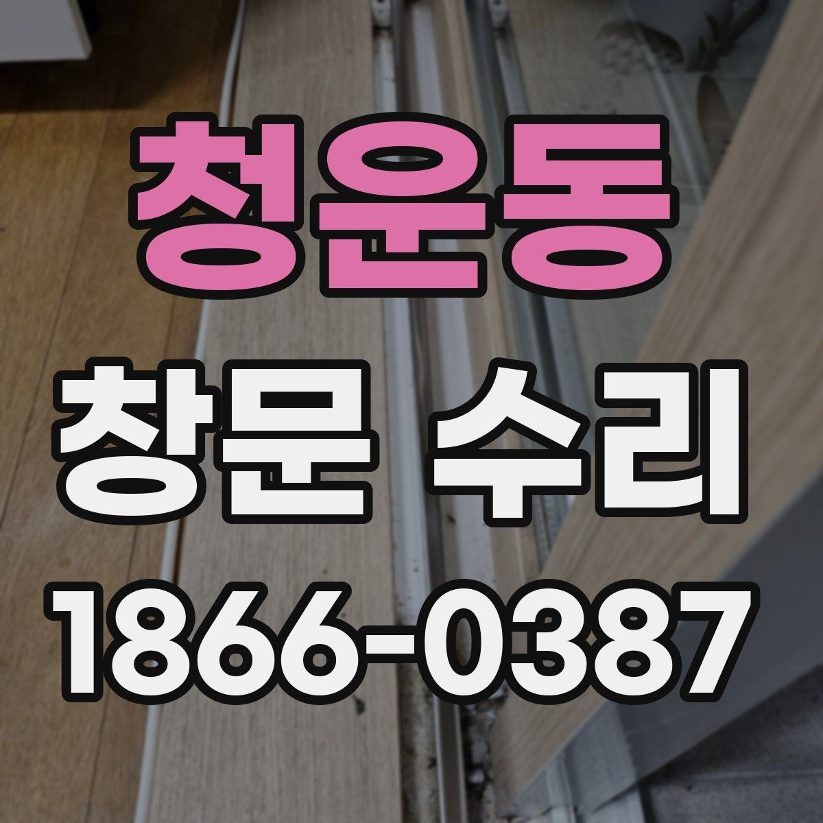 청운동 창문 수리 작업 전 주의사항