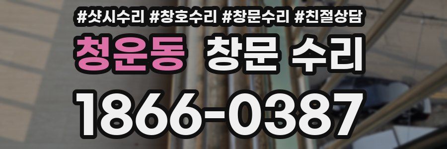 청운동 창문 수리