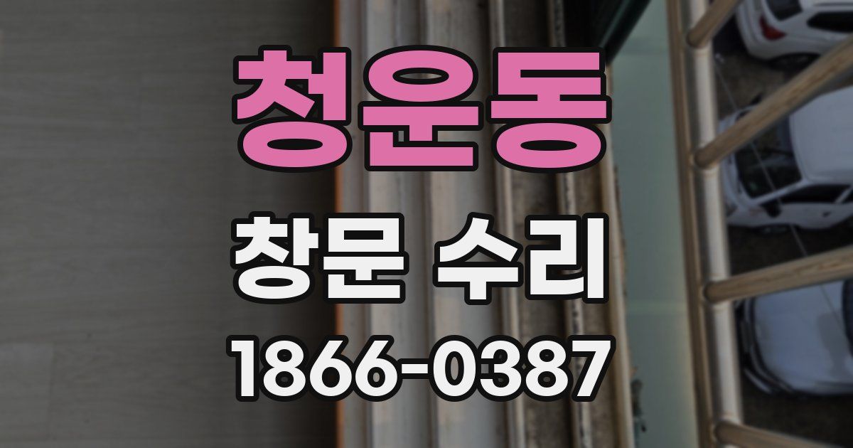 청운동 창문 수리