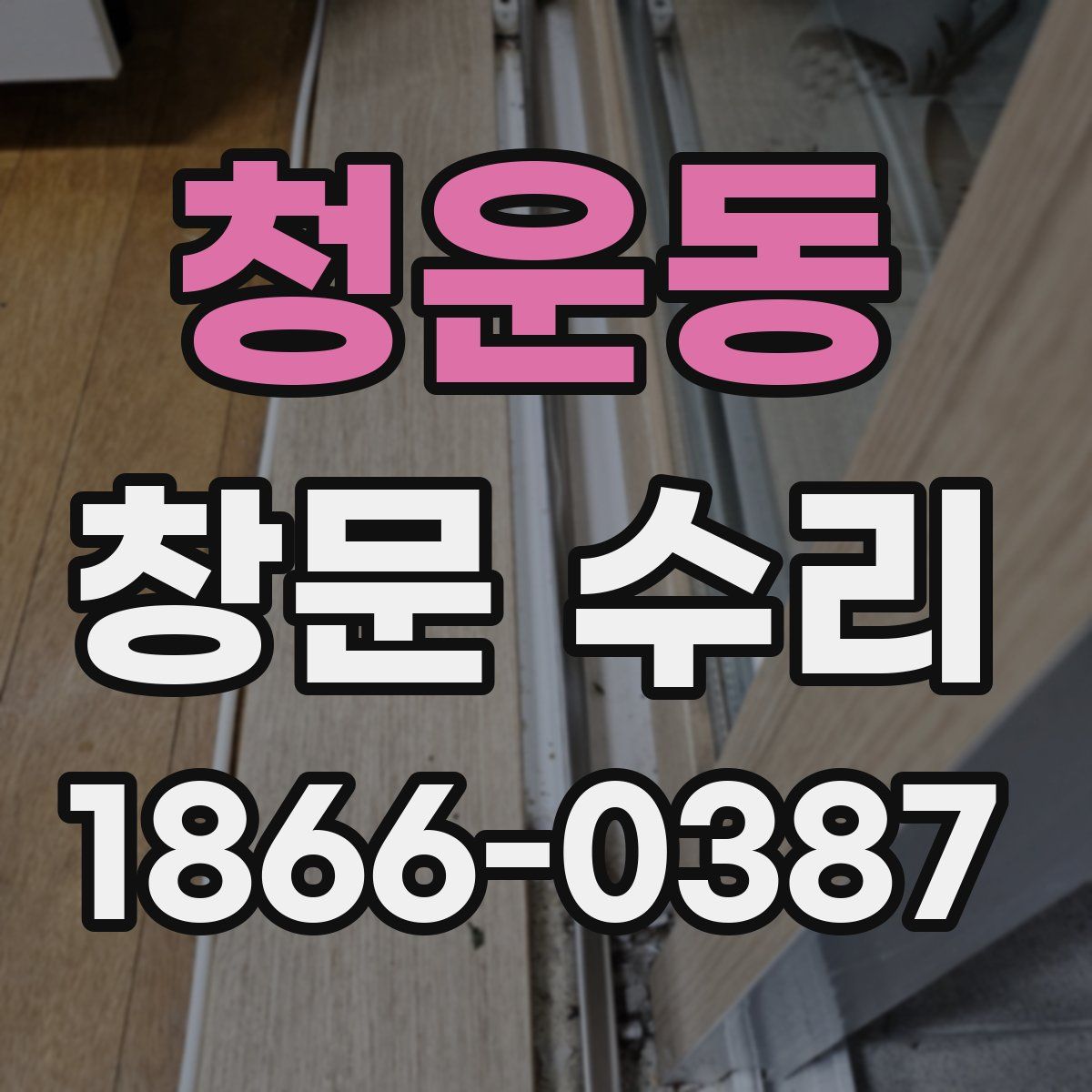 청운동 창문 수리