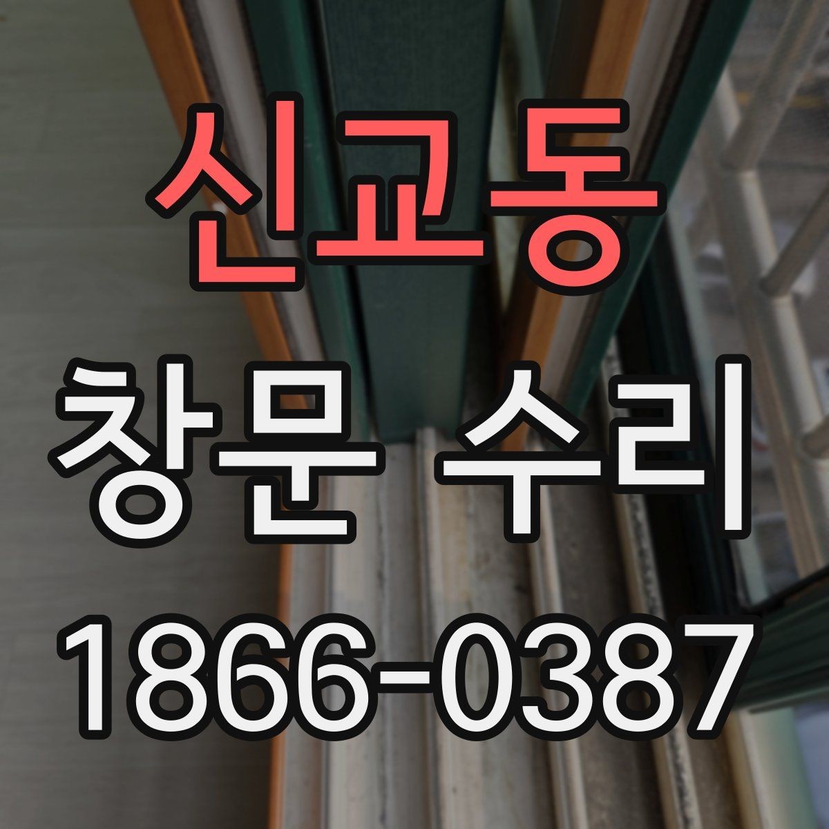 신교동 창문 수리 후 다시 확인할 사항