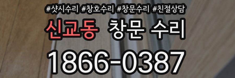 신교동 창문 수리