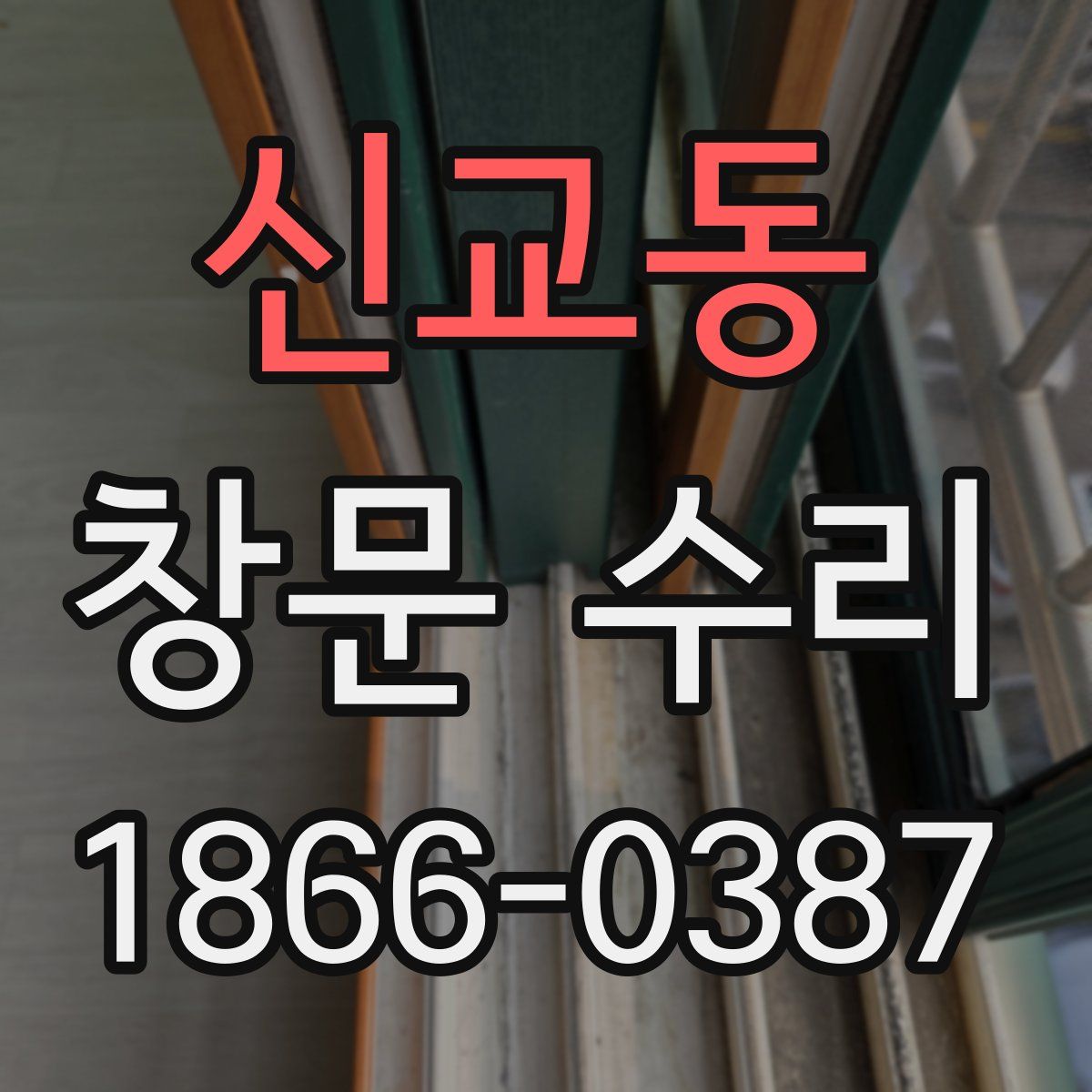 신교동 창문 수리