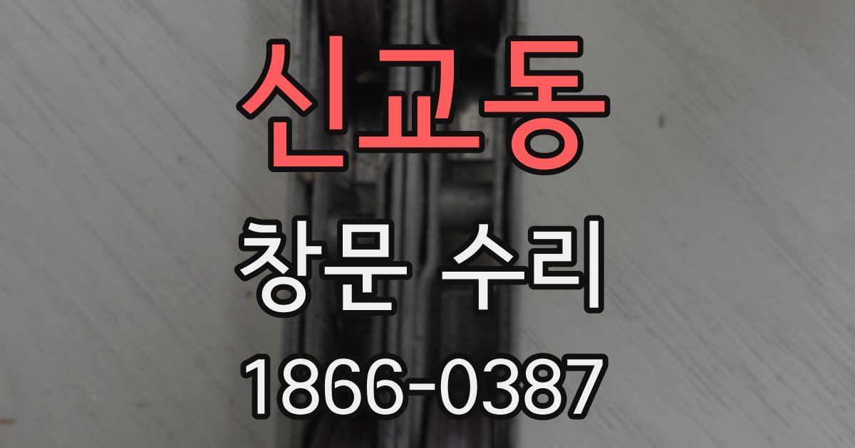 신교동 창문 수리