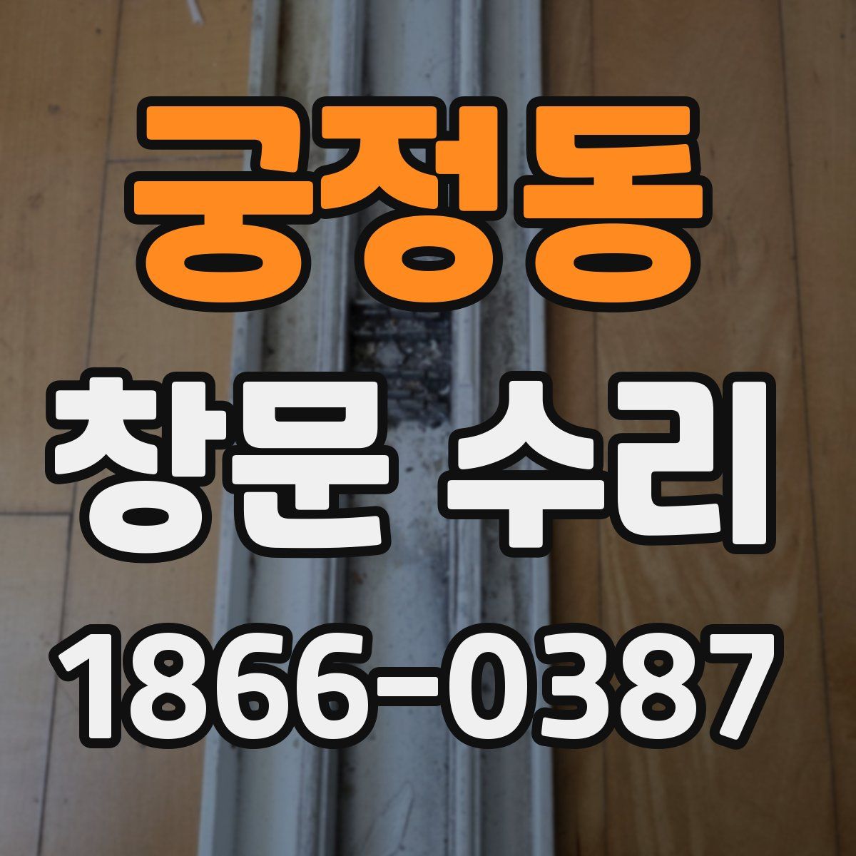 궁정동 창문 수리