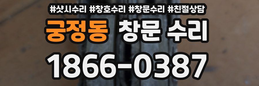 궁정동 창문 수리