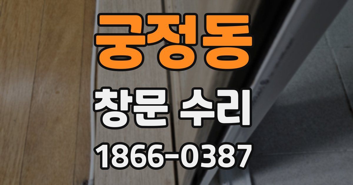 궁정동 창문 수리